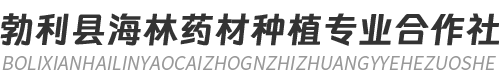 北药商城_龙药商城_勃利县海林药材种植专业合作社
